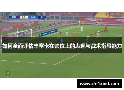 如何全面评估丰塞卡在帅位上的表现与战术指导能力