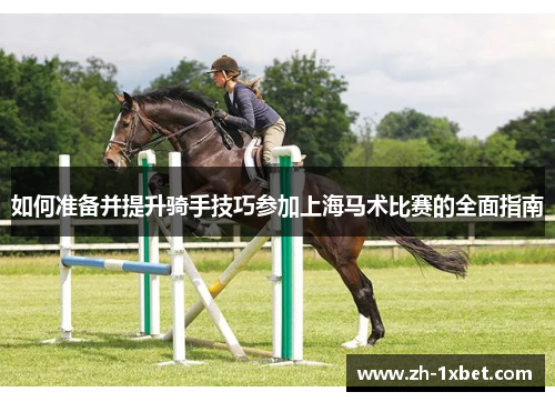 如何准备并提升骑手技巧参加上海马术比赛的全面指南