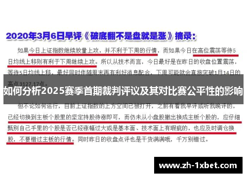 如何分析2025赛季首期裁判评议及其对比赛公平性的影响