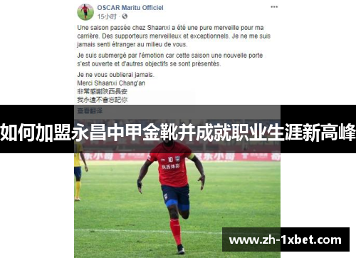 如何加盟永昌中甲金靴并成就职业生涯新高峰