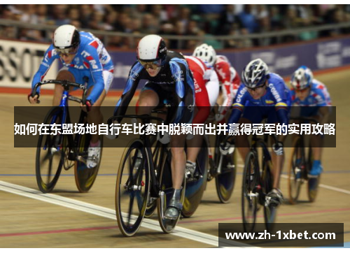 如何在东盟场地自行车比赛中脱颖而出并赢得冠军的实用攻略