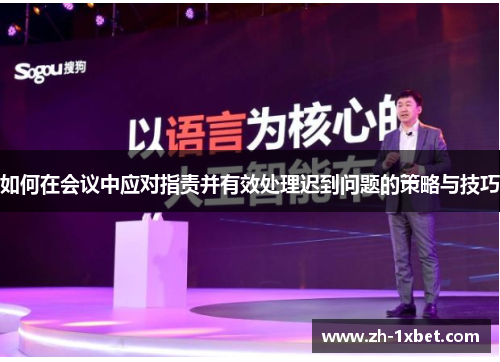 如何在会议中应对指责并有效处理迟到问题的策略与技巧
