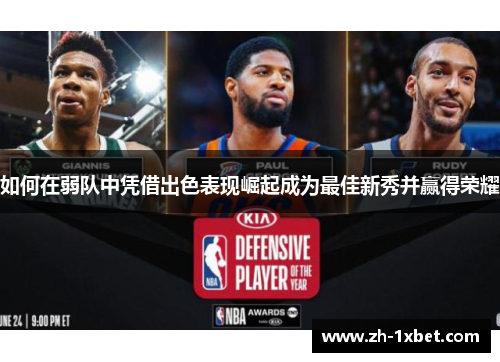 如何在弱队中凭借出色表现崛起成为最佳新秀并赢得荣耀