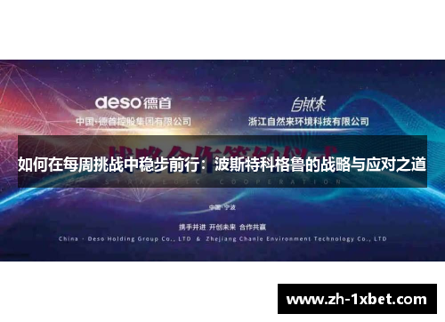如何在每周挑战中稳步前行:波斯特科格鲁的战略与应对之道 如何在每周挑战中稳步前行:波斯特科格鲁的战略与应对之道
