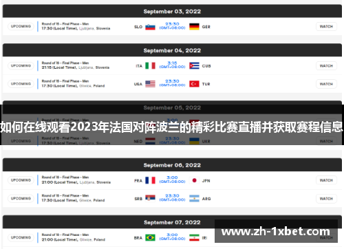 如何在线观看2023年法国对阵波兰的精彩比赛直播并获取赛程信息 如何在线观看2023年法国对阵波兰的精彩比赛直播并获取赛程信息