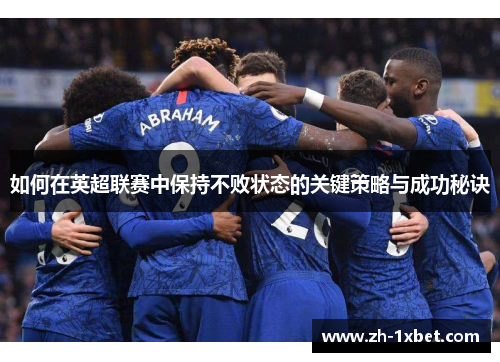 如何在英超联赛中保持不败状态的关键策略与成功秘诀
