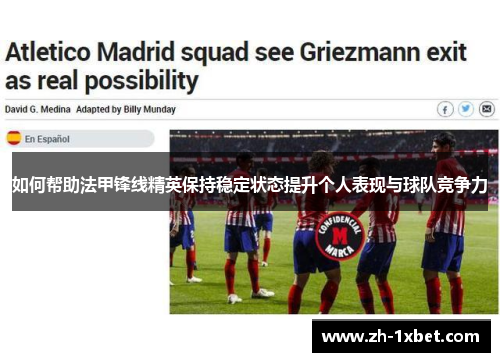 如何帮助法甲锋线精英保持稳定状态提升个人表现与球队竞争力