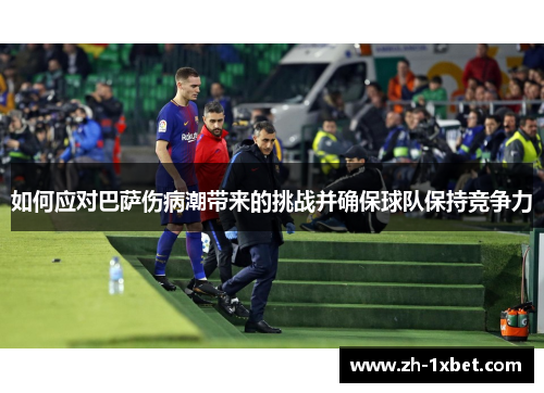 如何应对巴萨伤病潮带来的挑战并确保球队保持竞争力