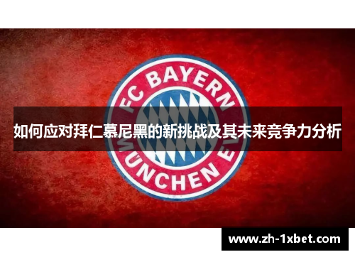 如何应对拜仁慕尼黑的新挑战及其未来竞争力分析