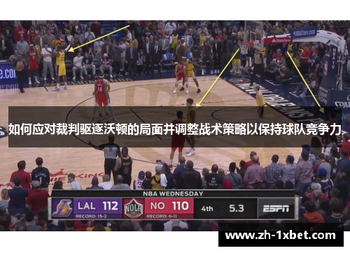 如何应对裁判驱逐沃顿的局面并调整战术策略以保持球队竞争力