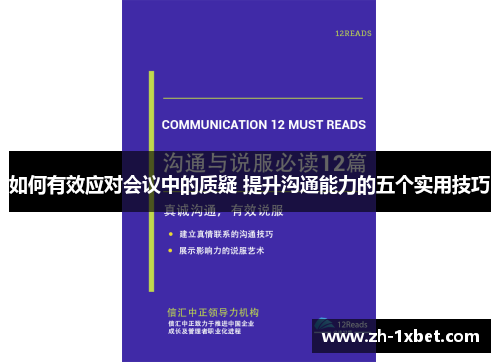 如何有效应对会议中的质疑 提升沟通能力的五个实用技巧