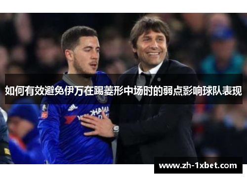 如何有效避免伊万在踢菱形中场时的弱点影响球队表现