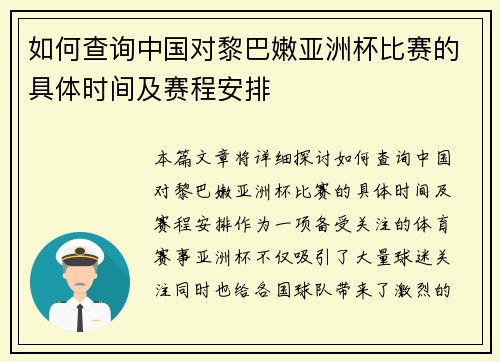 如何查询中国对黎巴嫩亚洲杯比赛的具体时间及赛程安排 如何查询中国对黎巴嫩亚洲杯比赛的具体时间及赛程安排