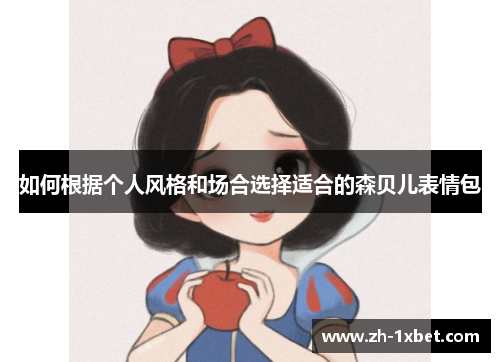 如何根据个人风格和场合选择适合的森贝儿表情包