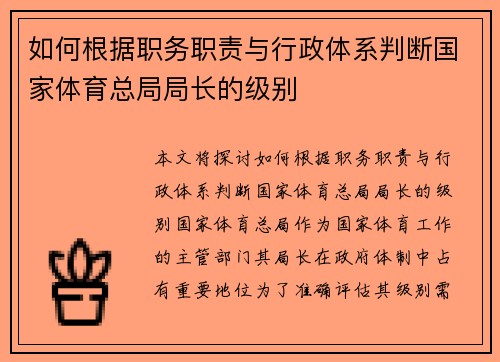 如何根据职务职责与行政体系判断国家体育总局局长的级别