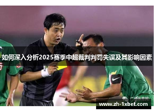 如何深入分析2025赛季中超裁判判罚失误及其影响因素 如何深入分析2025赛季中超裁判判罚失误及其影响因素