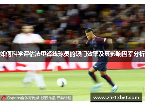 如何科学评估法甲锋线球员的破门效率及其影响因素分析