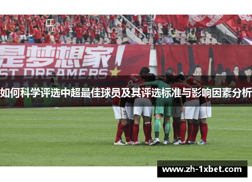 如何科学评选中超最佳球员及其评选标准与影响因素分析