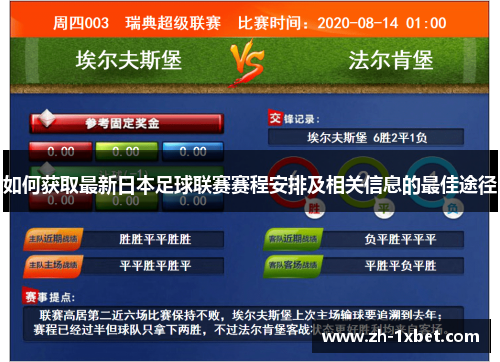 如何获取最新日本足球联赛赛程安排及相关信息的最佳途径