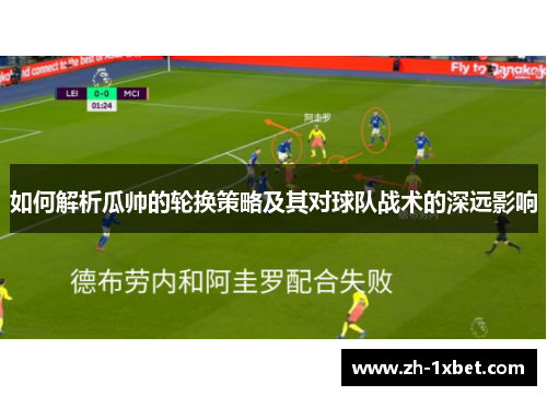如何解析瓜帅的轮换策略及其对球队战术的深远影响