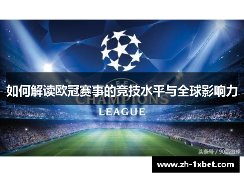 如何解读欧冠赛事的竞技水平与全球影响力