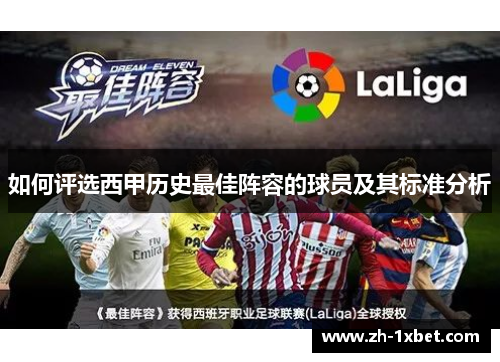 如何评选西甲历史最佳阵容的球员及其标准分析