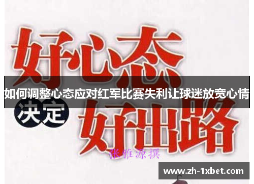 如何调整心态应对红军比赛失利让球迷放宽心情