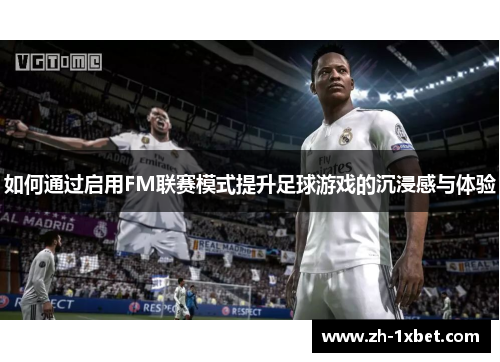 如何通过启用FM联赛模式提升足球游戏的沉浸感与体验