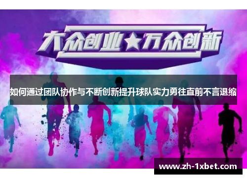 如何通过团队协作与不断创新提升球队实力勇往直前不言退缩