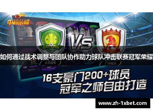 如何通过战术调整与团队协作助力球队冲击联赛冠军荣耀