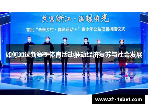 如何通过新赛季体育活动推动经济复苏与社会发展