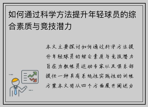 如何通过科学方法提升年轻球员的综合素质与竞技潜力