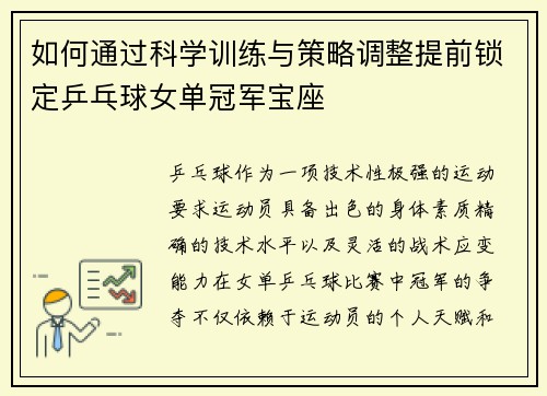 如何通过科学训练与策略调整提前锁定乒乓球女单冠军宝座