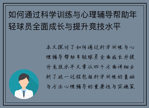 如何通过科学训练与心理辅导帮助年轻球员全面成长与提升竞技水平