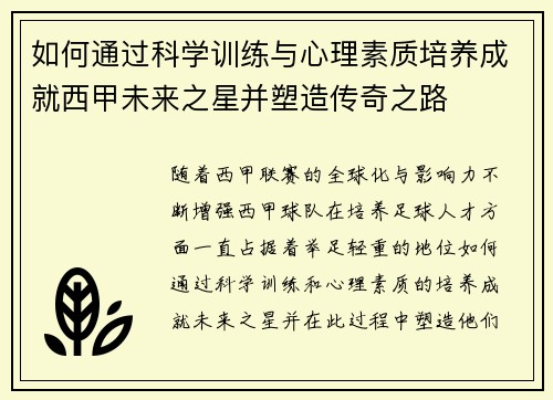 如何通过科学训练与心理素质培养成就西甲未来之星并塑造传奇之路