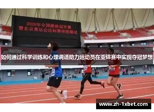 如何通过科学训练和心理调适助力运动员在亚锦赛中实现夺冠梦想 如何通过科学训练和心理调适助力运动员在亚锦赛中实现夺冠梦想