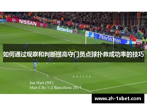 如何通过观察和判断提高守门员点球扑救成功率的技巧 如何通过观察和判断提高守门员点球扑救成功率的技巧