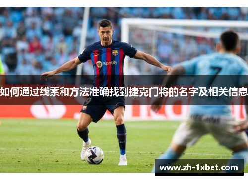 如何通过线索和方法准确找到捷克门将的名字及相关信息