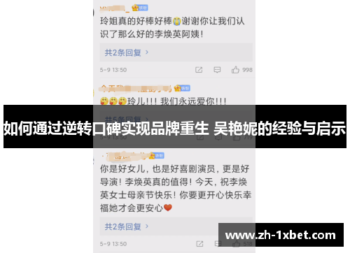 如何通过逆转口碑实现品牌重生 吴艳妮的经验与启示