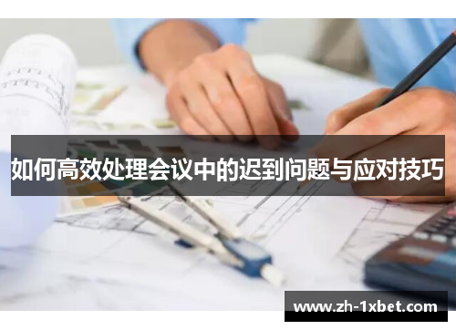 如何高效处理会议中的迟到问题与应对技巧
