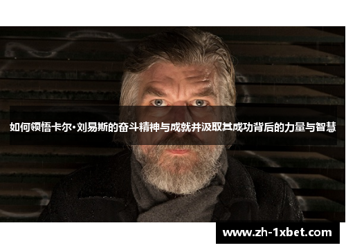 如何领悟卡尔·刘易斯的奋斗精神与成就并汲取其成功背后的力量与智慧