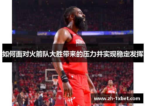 如何面对火箭队大胜带来的压力并实现稳定发挥