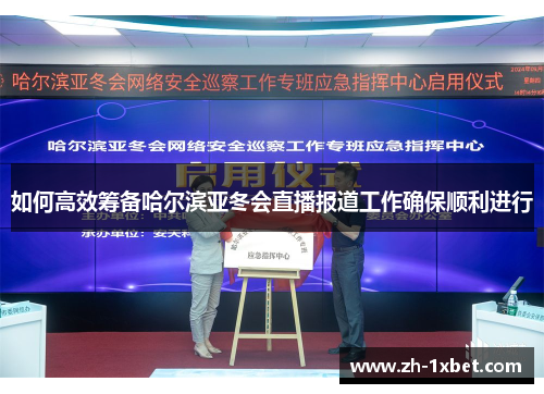 如何高效筹备哈尔滨亚冬会直播报道工作确保顺利进行