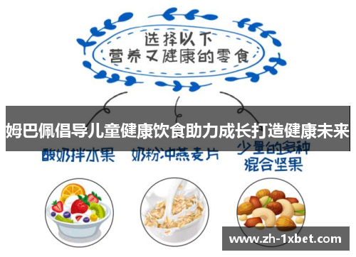 姆巴佩倡导儿童健康饮食助力成长打造健康未来 姆巴佩倡导儿童健康饮食助力成长打造健康未来
