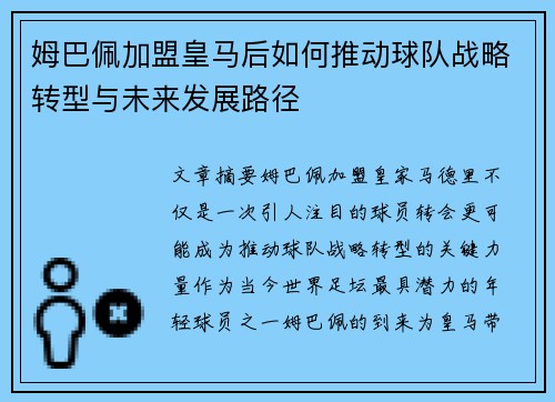 姆巴佩加盟皇马后如何推动球队战略转型与未来发展路径