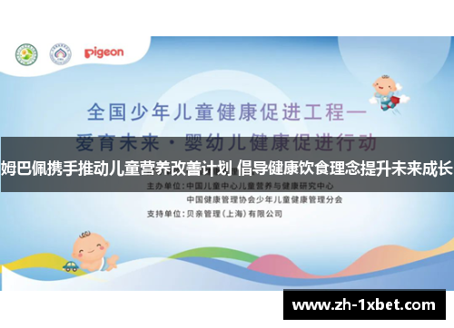 姆巴佩携手推动儿童营养改善计划 倡导健康饮食理念提升未来成长