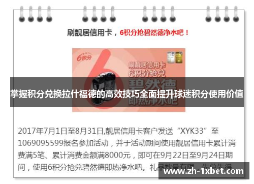掌握积分兑换拉什福德的高效技巧全面提升球迷积分使用价值