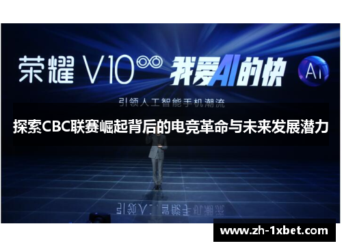 探索CBC联赛崛起背后的电竞革命与未来发展潜力