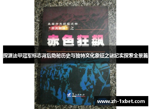 探源法甲冠军标志背后隐秘历史与独特文化象征之谜纪实探索全景篇