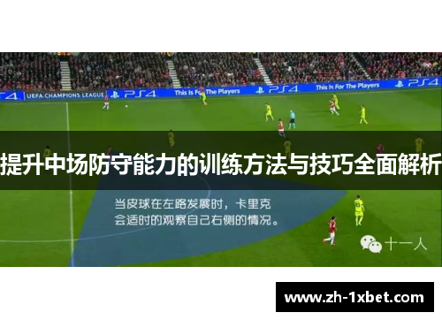 提升中场防守能力的训练方法与技巧全面解析